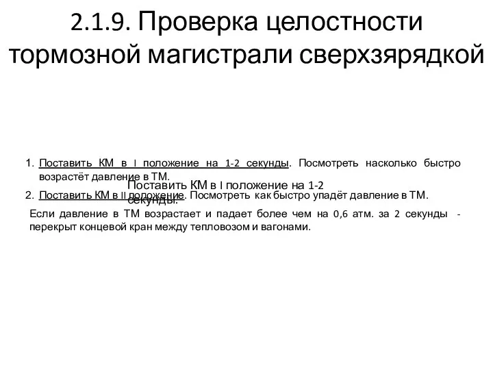 2.1.9. Проверка целостности тормозной магистрали сверхзярядкой Поставить КМ в I положение на