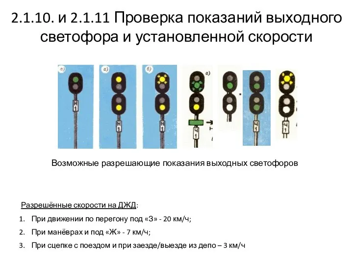 2.1.10. и 2.1.11 Проверка показаний выходного светофора и установленной скорости Возможные разрешающие