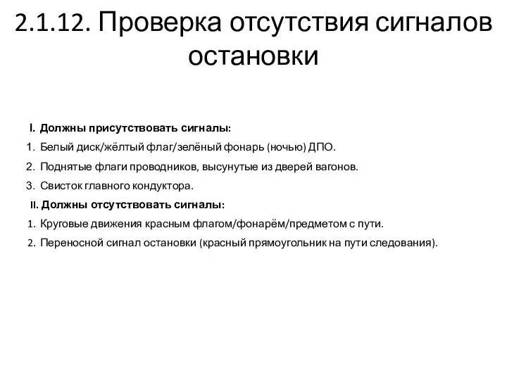 2.1.12. Проверка отсутствия сигналов остановки Должны присутствовать сигналы: Белый диск/жёлтый флаг/зелёный фонарь