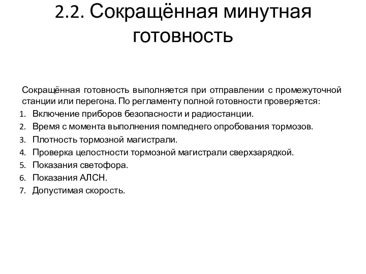 2.2. Сокращённая минутная готовность Сокращённая готовность выполняется при отправлении с промежуточной станции