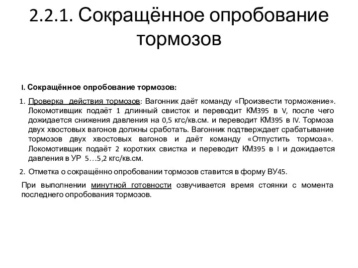 2.2.1. Сокращённое опробование тормозов I. Сокращённое опробование тормозов: Проверка действия тормозов: Вагонник