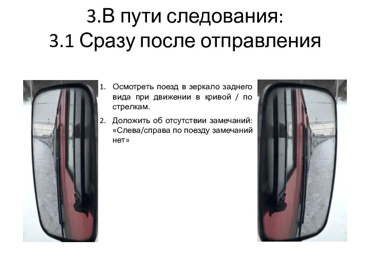 3.В пути следования: 3.1 Сразу после отправления Осмотреть поезд в зеркало заднего