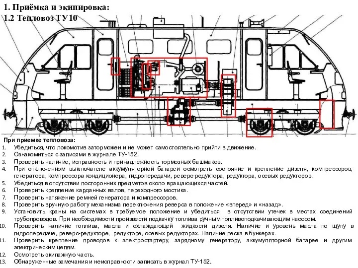 При приемке тепловоза: Убедиться, что локомотив заторможен и не может самостоятельно прийти