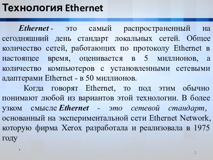 Ethernet - это самый распространенный на сегодняшний день стандарт локальных сетей. Общее