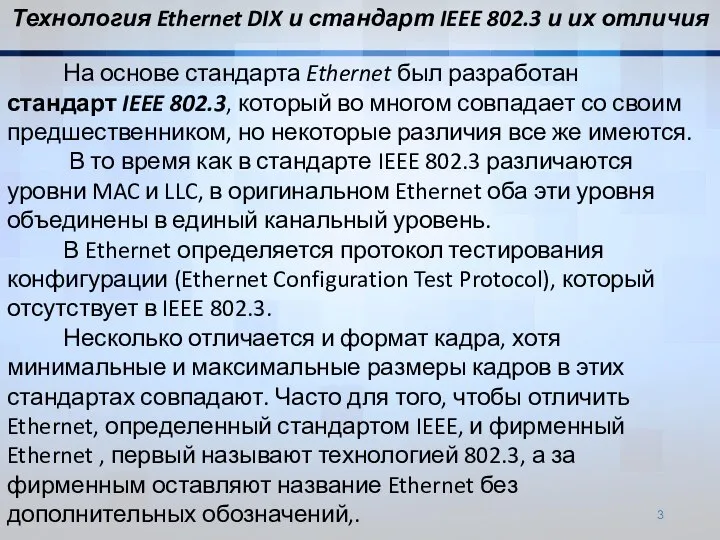 На основе стандарта Ethernet был разработан стандарт IEEE 802.3, который во многом