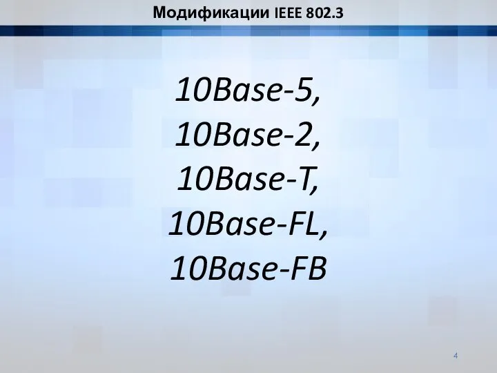 10Base-5, 10Base-2, 10Base-T, 10Base-FL, 10Base-FB Модификации IEEE 802.3
