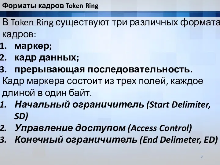 В Token Ring существуют три различных формата кадров: маркер; кадр данных; прерывающая