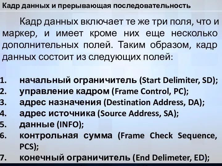 Кадр данных включает те же три поля, что и маркер, и имеет