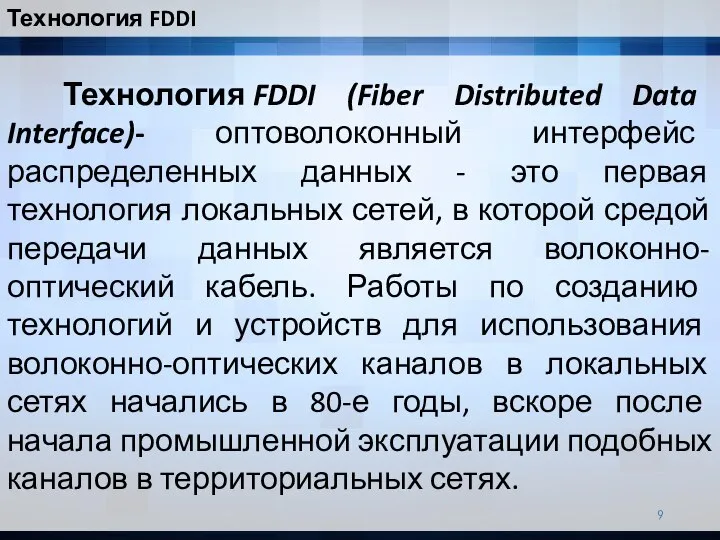 Технология FDDI (Fiber Distributed Data Interface)- оптоволоконный интерфейс распределенных данных - это
