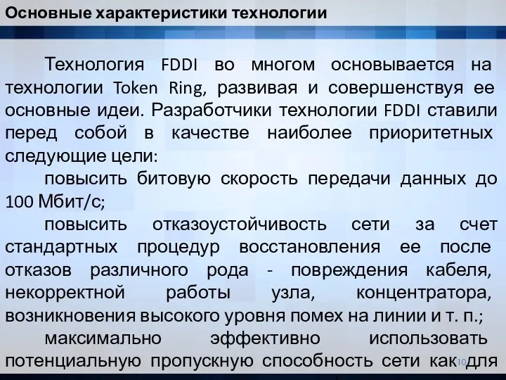 Технология FDDI во многом основывается на технологии Token Ring, развивая и совершенствуя