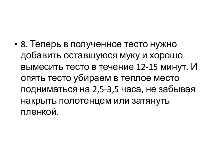 8. Теперь в полученное тесто нужно добавить оставшуюся муку и хорошо вымесить