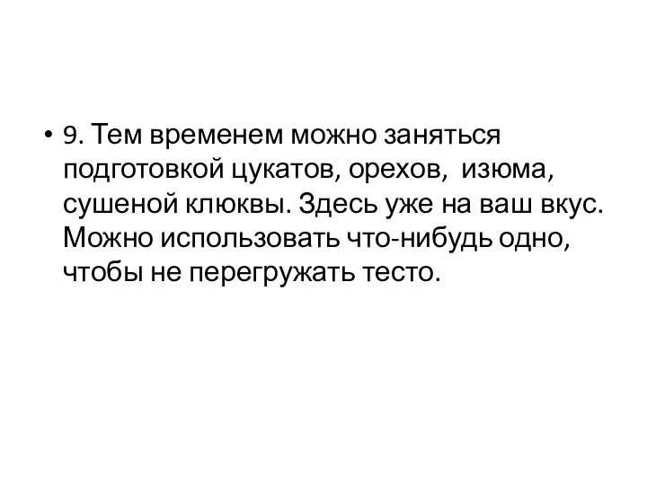 9. Тем временем можно заняться подготовкой цукатов, орехов, изюма, сушеной клюквы. Здесь