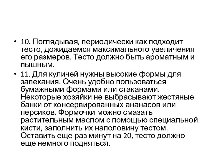 10. Поглядывая, периодически как подходит тесто, дожидаемся максимального увеличения его размеров. Тесто