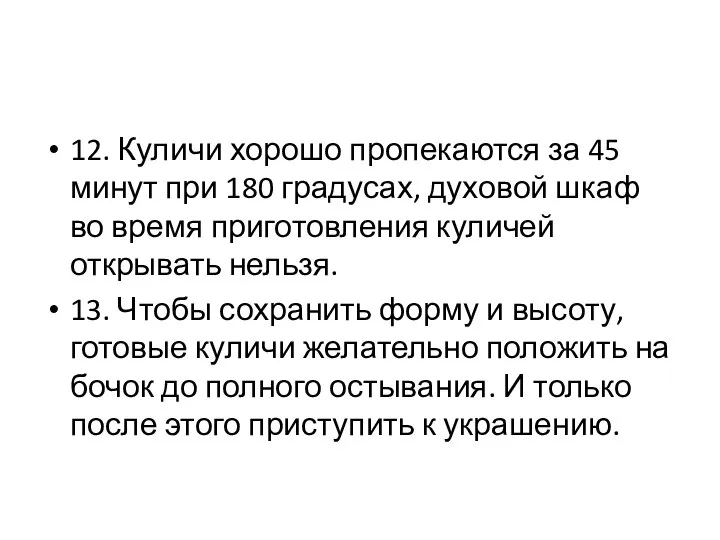 12. Куличи хорошо пропекаются за 45 минут при 180 градусах, духовой шкаф