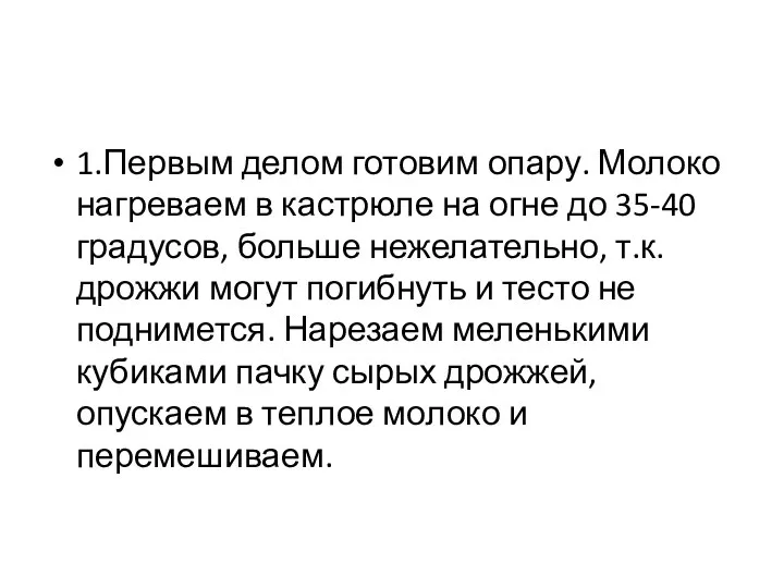 1.Первым делом готовим опару. Молоко нагреваем в кастрюле на огне до 35-40