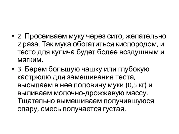 2. Просеиваем муку через сито, желательно 2 раза. Так мука обогатиться кислородом,