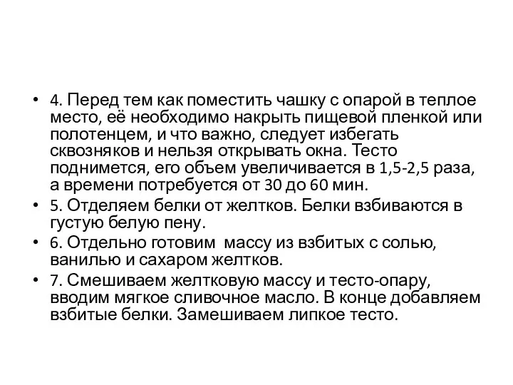 4. Перед тем как поместить чашку с опарой в теплое место, её