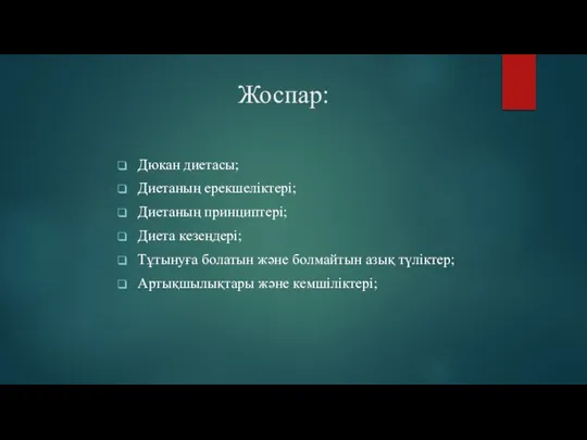 Жоспар: Дюкан диетасы; Диетаның ерекшеліктері; Диетаның принциптері; Диета кезеңдері; Тұтынуға болатын және