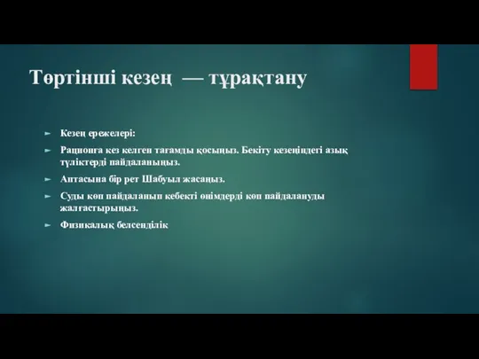 Төртінші кезең — тұрақтану Кезең ережелері: Рационға кез келген тағамды қосыңыз. Бекіту