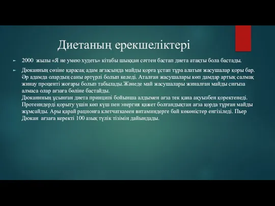 Диетаның ерекшеліктері 2000 жылы «Я не умею худеть» кітабы шыққан сәттен бастап