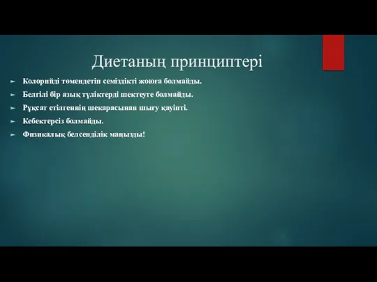 Диетаның принциптері Колорийді төмендетіп семіздікті жоюға болмайды. Белгілі бір азық түліктерді шектеуге