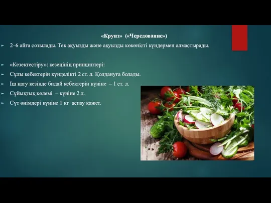 «Круиз» («Чередование») 2–6 айға созылады. Тек ақуызды және ақуызды көкөністі күндермен алмастырады.