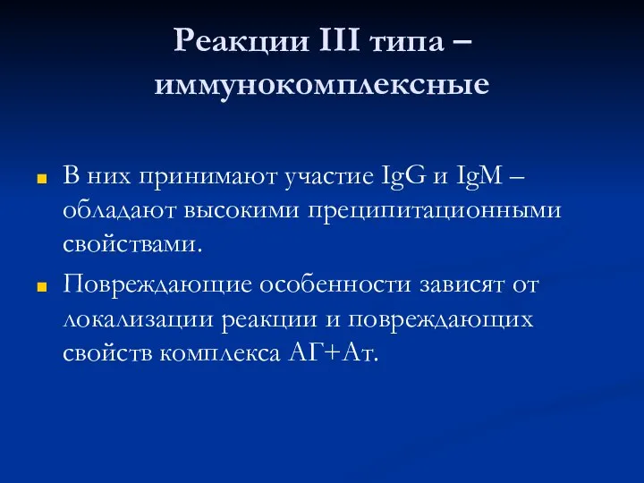 Реакции III типа – иммунокомплексные В них принимают участие IgG и IgM