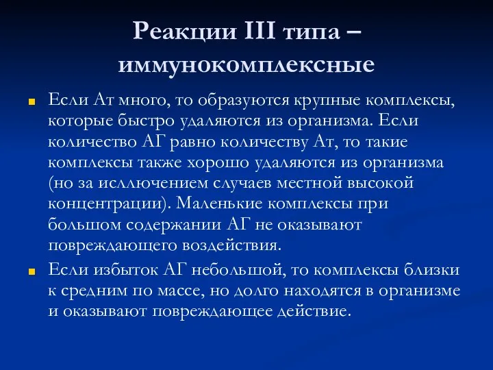 Реакции III типа – иммунокомплексные Если Ат много, то образуются крупные комплексы,