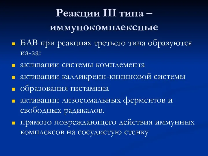 Реакции III типа – иммунокомплексные БАВ при реакциях третьего типа образуются из-за: