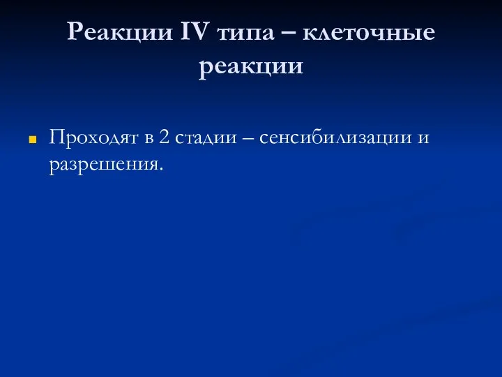 Реакции IV типа – клеточные реакции Проходят в 2 стадии – сенсибилизации и разрешения.