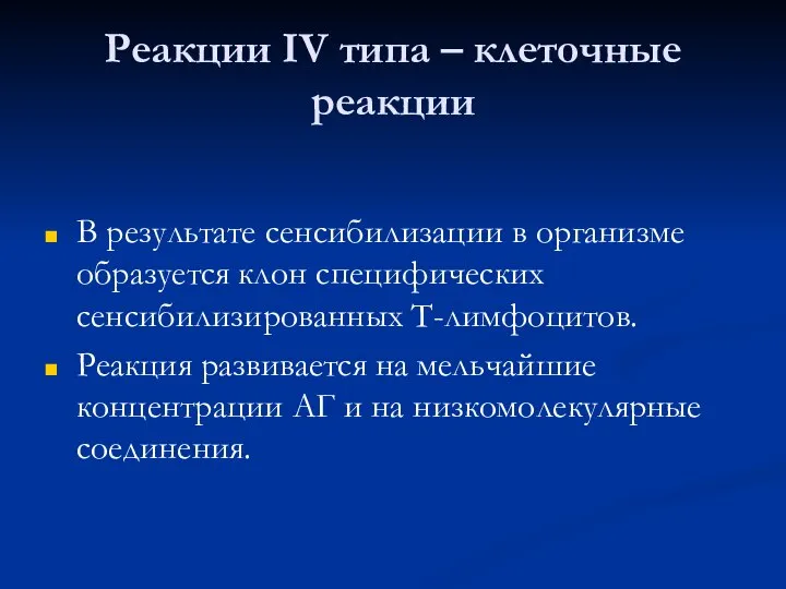 Реакции IV типа – клеточные реакции В результате сенсибилизации в организме образуется