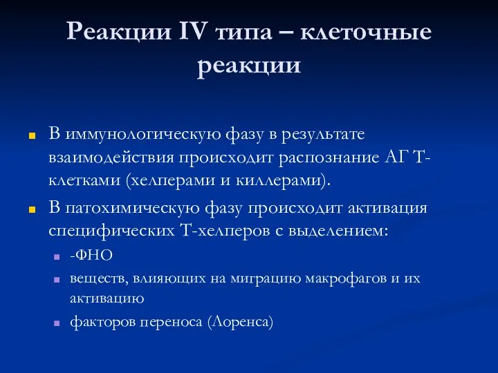 Реакции IV типа – клеточные реакции В иммунологическую фазу в результате взаимодействия