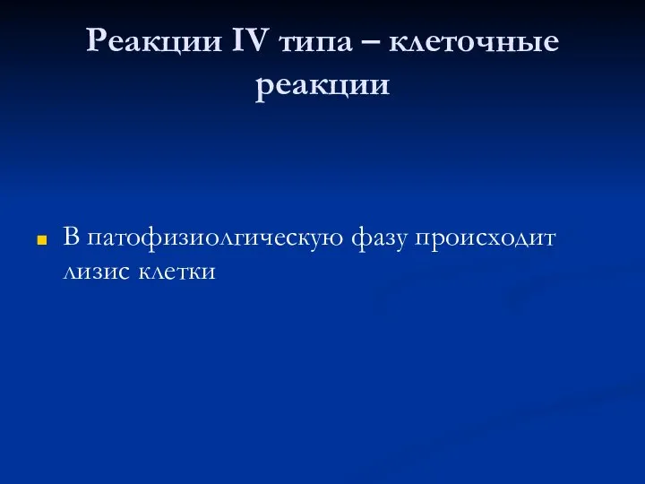 Реакции IV типа – клеточные реакции В патофизиолгическую фазу происходит лизис клетки