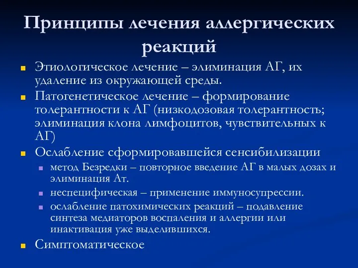 Принципы лечения аллергических реакций Этиологическое лечение – элиминация АГ, их удаление из