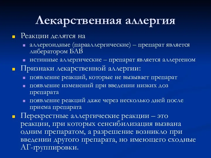 Лекарственная аллергия Реакции делятся на аллергоидные (парааллергические) – препарат является либератором БАВ