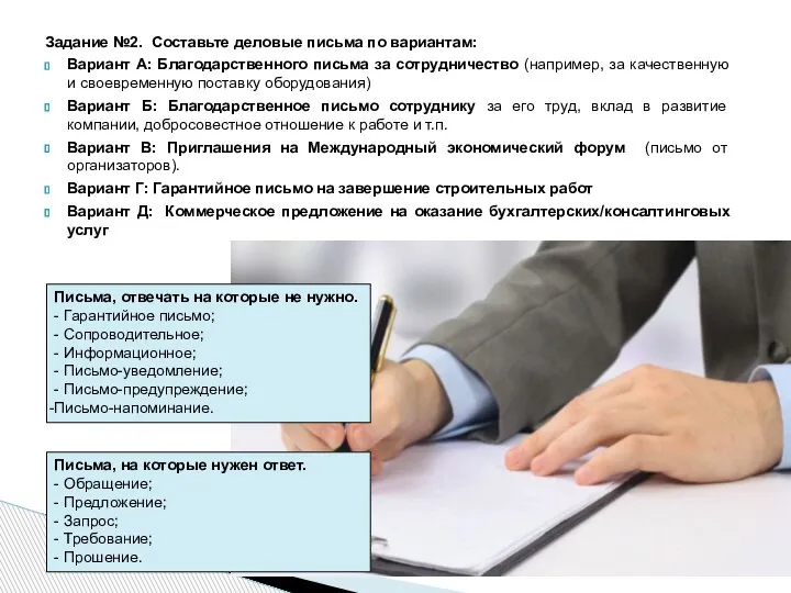 Задание №2. Составьте деловые письма по вариантам: Вариант А: Благодарственного письма за