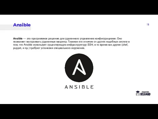 11 Ansible Ansible — это программное решение для удаленного управления конфигурациями. Оно