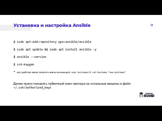 12 Установка и настройка Ansible $ sudo apt-add-repository ppa:ansible/ansible $ sudo apt