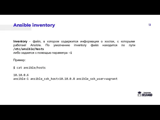 13 Ansible inventory Inventory - файл, в котором содержится информация о хостах,