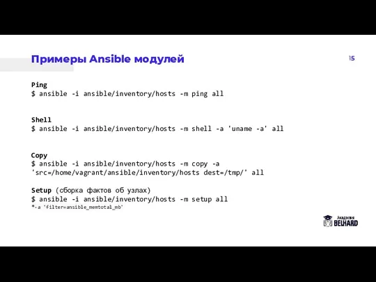 15 Примеры Ansible модулей Ping $ ansible -i ansible/inventory/hosts -m ping all