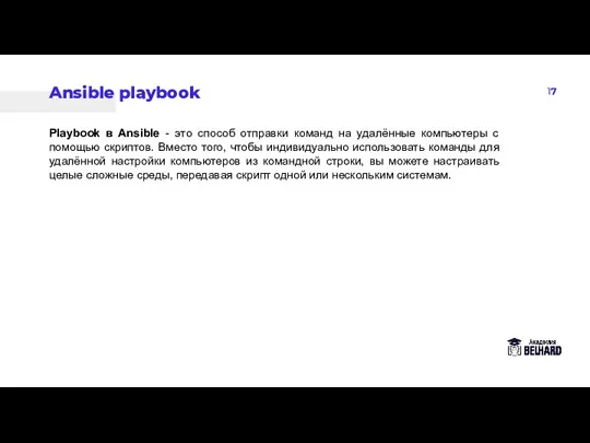 17 Ansible playbook Playbook в Ansible - это способ отправки команд на