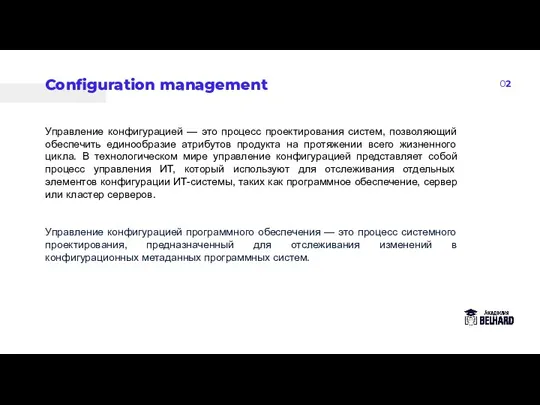 02 Configuration management Управление конфигурацией — это процесс проектирования систем, позволяющий обеспечить