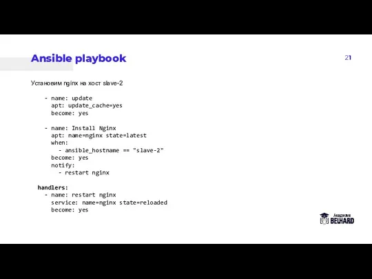 21 Ansible playbook Установим nginx на хост slave-2 - name: update apt: