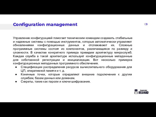 03 Configuration management Управление конфигурацией помогает техническим командам создавать стабильные и надежные