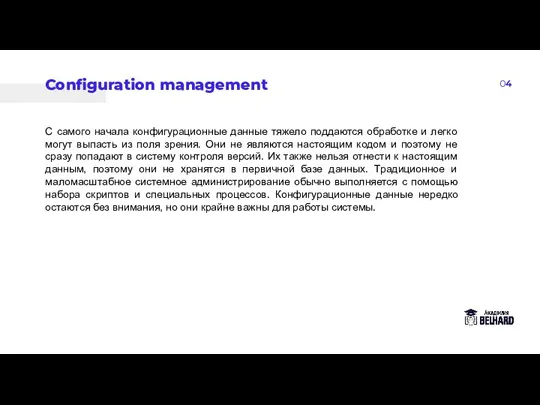 04 Configuration management С самого начала конфигурационные данные тяжело поддаются обработке и