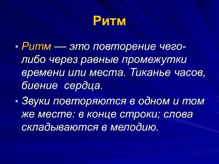 Ритм Ритм –– это повторение чего-либо через равные промежутки времени или места.