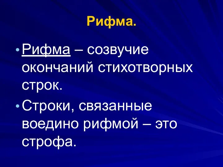 Рифма. Рифма – созвучие окончаний стихотворных строк. Строки, связанные воедино рифмой – это строфа.