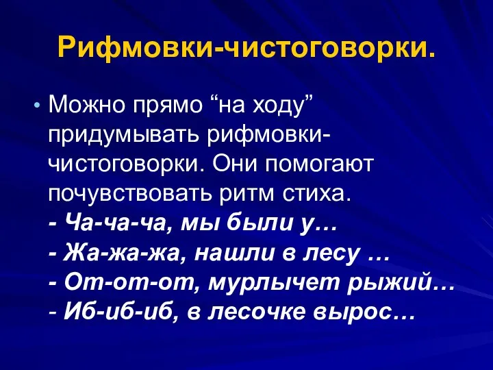 Рифмовки-чистоговорки. Можно прямо “на ходу” придумывать рифмовки-чистоговорки. Они помогают почувствовать ритм стиха.