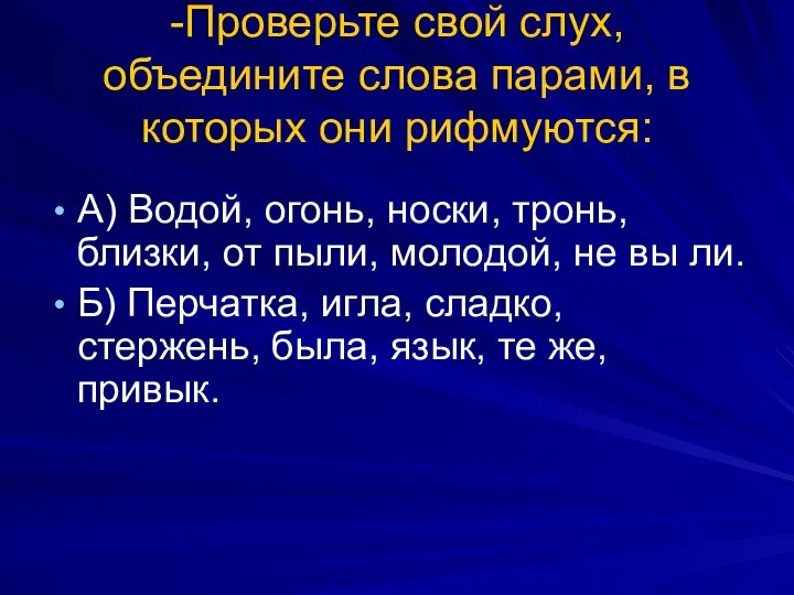 -Проверьте свой слух, объедините слова парами, в которых они рифмуются: А) Водой,