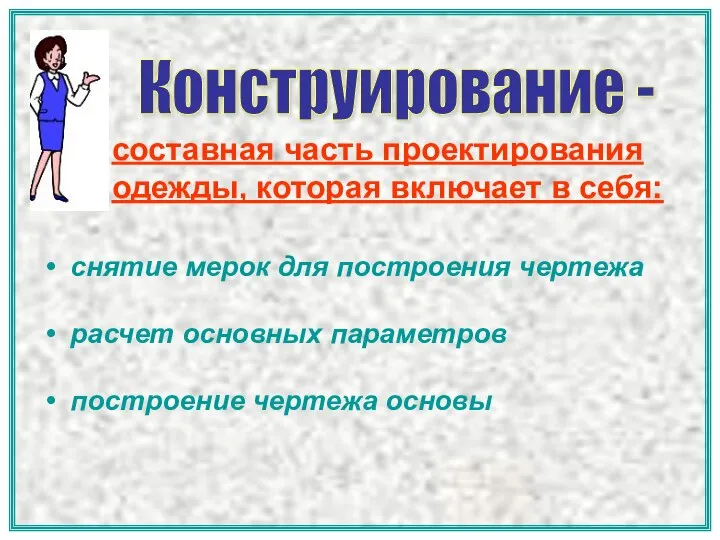 Конструирование - составная часть проектирования одежды, которая включает в себя: снятие мерок